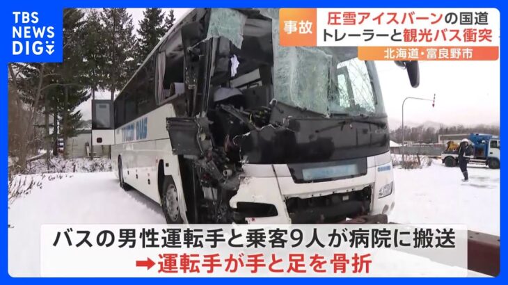 大型トレーラーと観光バスが衝突、10人搬送　当時の路面は“圧雪アイスバーン”｜TBS NEWS DIG