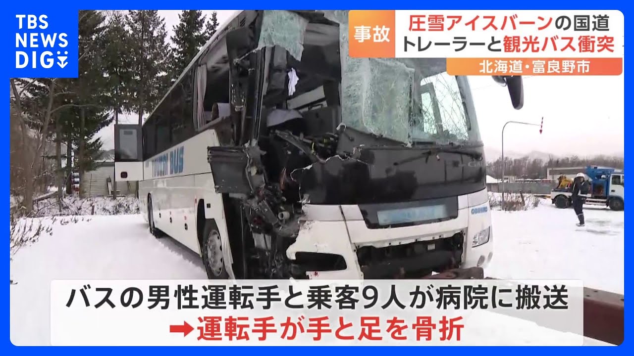 大型トレーラーと観光バスが衝突、10人搬送　当時の路面は“圧雪アイスバーン”｜TBS&nbsp;NEWS&nbsp;DIG
