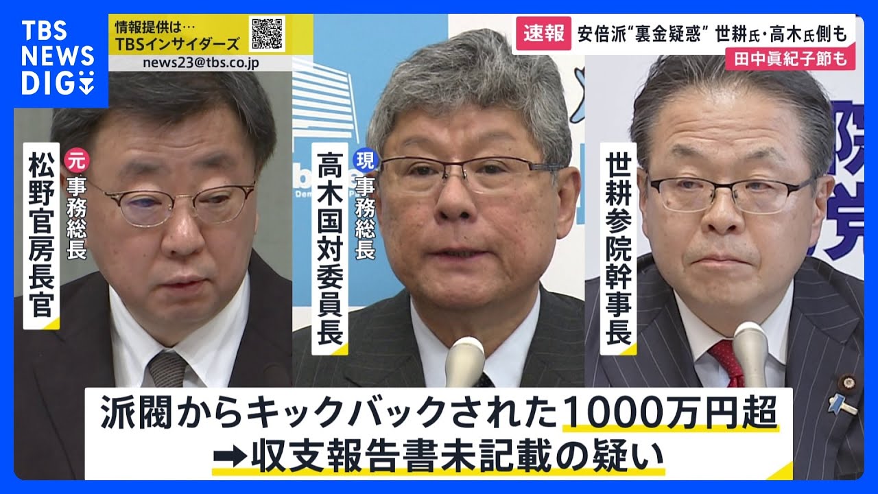 裏金疑惑の安倍派…松野氏・世耕氏・高木氏側に1000万円超キックバックの疑い浮上「差し控えちゃいけないの」最近よく聞く“あのフレーズ”に眞紀子節全開【news23】｜TBS&nbsp;NEWS&nbsp;DIG