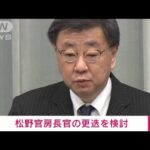 【速報】岸田総理が松野官房長官の更迭を検討　1000万円超キックバック不記載疑惑で(2023年12月9日)