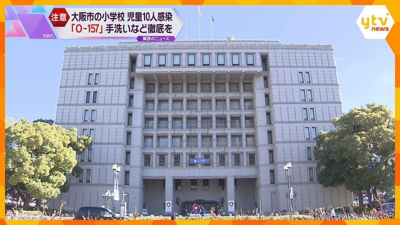 感染源は今のところ不明　小学校で同じクラスの10人が『O-157』に　手洗い徹底呼びかける　大阪