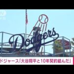 【速報】ドジャースが大谷翔平選手と10年契約を結んだと発表(2023年12月12日)