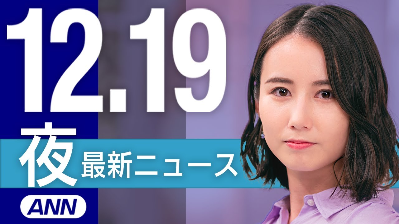 【ライブ】「餃子の王将」社長銃撃事件から10年 非公表の「調査報告書」を入手/肝試しの若者から現金恐喝か 「心霊系ユーチューバー」ら男女3人逮捕 夜ニュースまとめ 最新情報を厳選してお届け