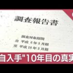 餃子の王将事件から10年　独自入手した報告書から浮かび上がる事実とは【スーパーJチャンネル】(2023年12月19日)
