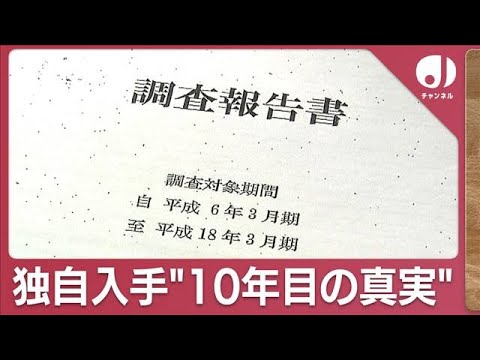 餃子の王将事件から10年　独自入手した報告書から浮かび上がる事実とは【スーパーJチャンネル】(2023年12月19日)