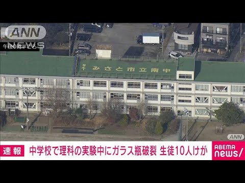 【速報】理科の実験中にガラス瓶が破裂　生徒10人けが　埼玉・三郷市(2023年12月20日)