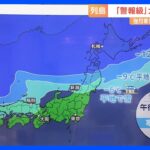 【気象予報士解説】西日本で平年より約10℃低い“強い寒気”　今シーズン初の積雪の可能性も｜TBS NEWS DIG