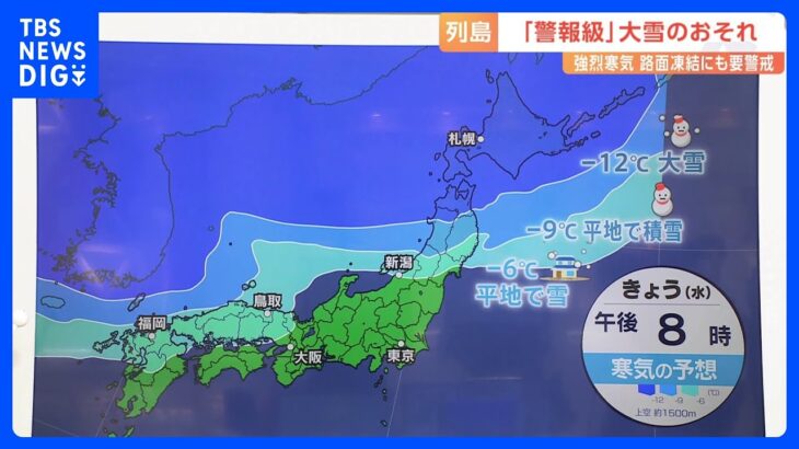 【気象予報士解説】西日本で平年より約10℃低い“強い寒気”　今シーズン初の積雪の可能性も｜TBS NEWS DIG