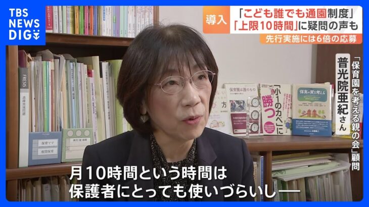 就労要件問わない「こども誰でも通園制度」月10時間までで来年から試験実施まとまる「10時間では使いづらい」との指摘も…｜TBS NEWS DIG