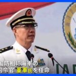 中国　新しい国防相に董軍氏　前任の李尚福氏が10月に解任されて以降、2か月にわたって国防相は不在｜TBS NEWS DIG