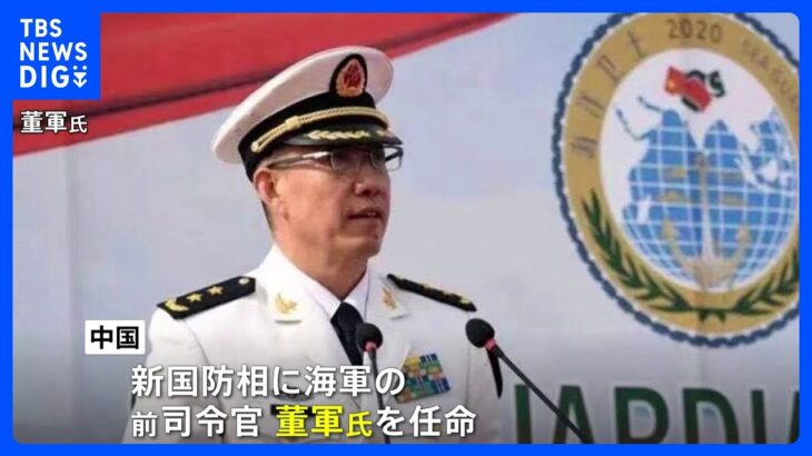 中国　新しい国防相に董軍氏　前任の李尚福氏が10月に解任されて以降、2か月にわたって国防相は不在｜TBS NEWS DIG