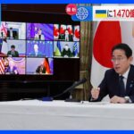 岸田総理、新たに10億ドル規模のウクライナ追加支援を表明　G7首脳テレビ会議で｜TBS NEWS DIG