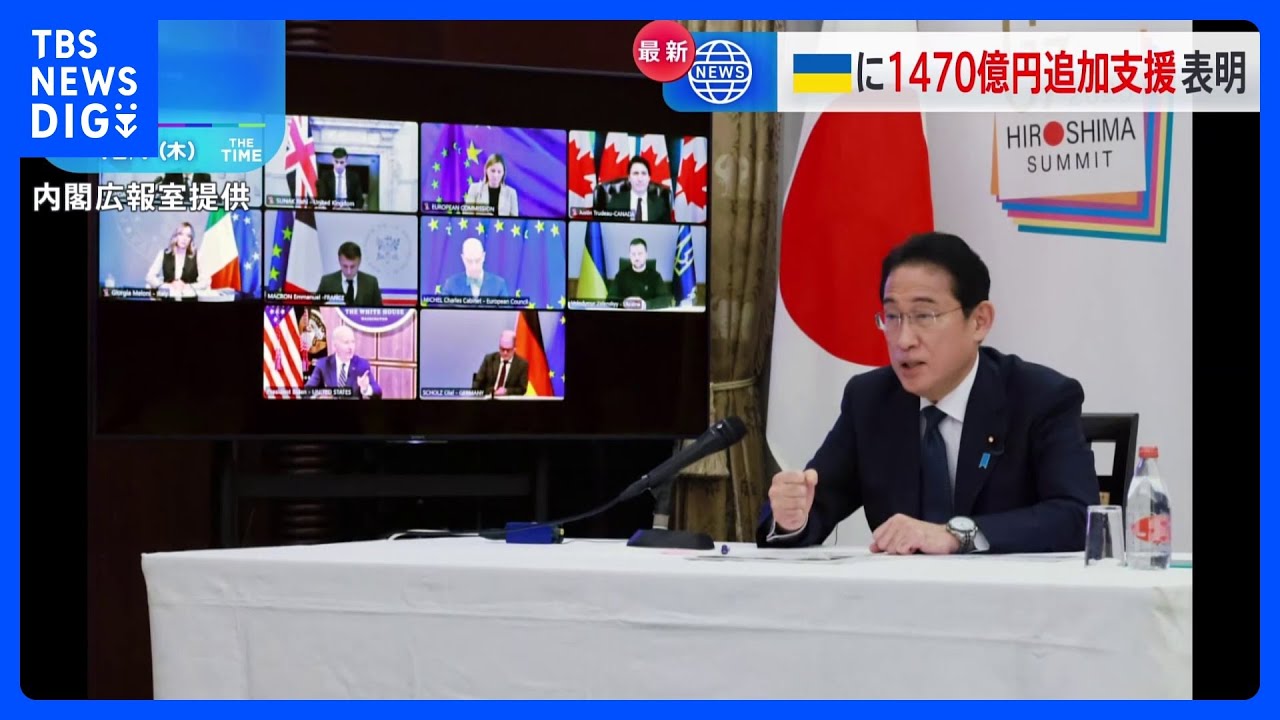 岸田総理、新たに10億ドル規模のウクライナ追加支援を表明　G7首脳テレビ会議で｜TBS&nbsp;NEWS&nbsp;DIG