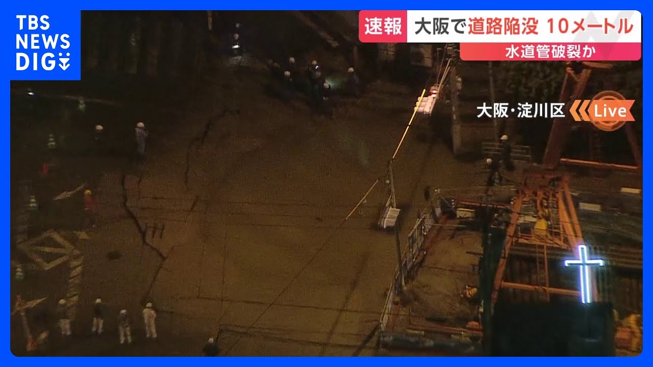 「道路が10メートルにわたって陥没している」道路が陥没し周辺に水があふれ出る　けが人はなし　大阪市淀川区｜TBS&nbsp;NEWS&nbsp;DIG