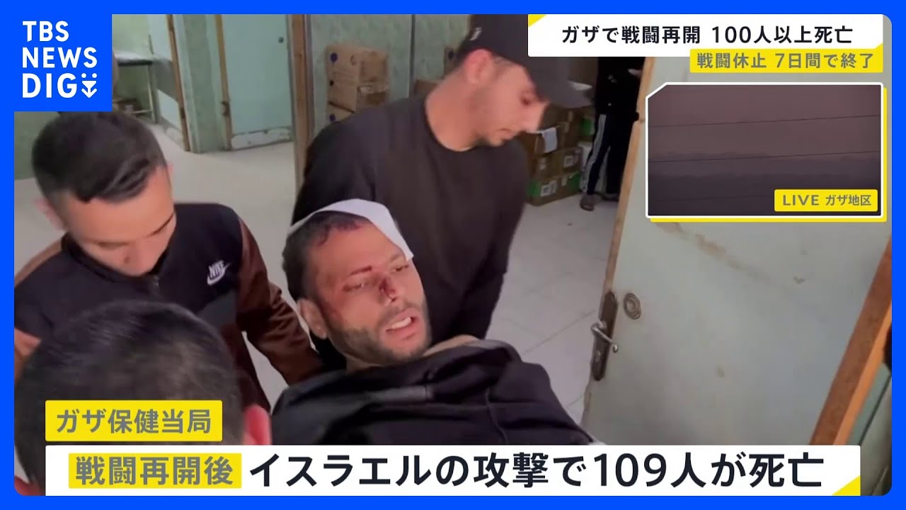 ガザへの攻撃再開…死者100人超　南部の病院には患者殺到　支援物資搬入中断報道も　須賀川記者解説「新たな人質解放が“停戦”に繋がるかは不透明」【news23】｜TBS&nbsp;NEWS&nbsp;DIG
