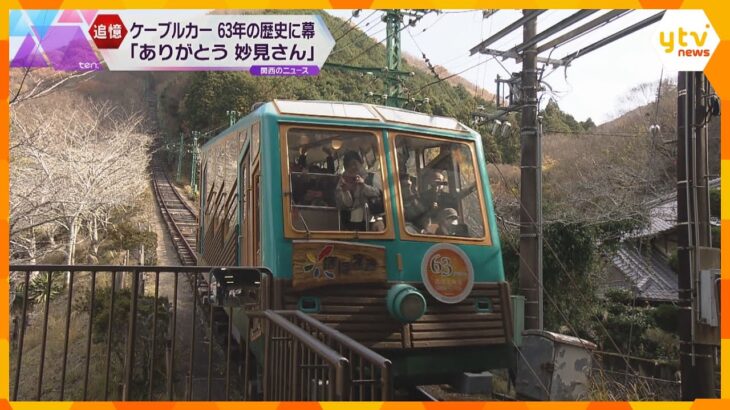 「ありがとう、妙見さん」100万人以上の思い出つないできたケーブルカー最終日　63年の歴史に幕