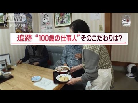 100歳現役“町中華の鉄人”“化粧品販売員”　秘密は「食っての頑丈」　ギネス認定も【Jの追跡】(2023年12月9日)