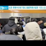 北京の地下鉄で列車衝突事故　100人以上大けが　窓を割り避難する乗客も(2023年12月15日)