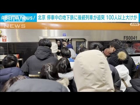 北京の地下鉄で列車衝突事故　100人以上大けが　窓を割り避難する乗客も(2023年12月15日)