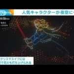 1000基のドローンが夜空に描く人気キャラクター　横浜シーパラ(2023年12月7日)