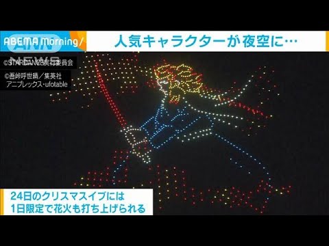 1000基のドローンが夜空に描く人気キャラクター　横浜シーパラ(2023年12月7日)