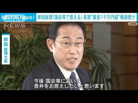 松野長官“裏金1000万円”報道　岸田総理「国会で答える」(2023年12月8日)