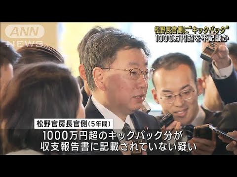 松野長官側に“キックバック” 1000万円超を不記載か(2023年12月8日)