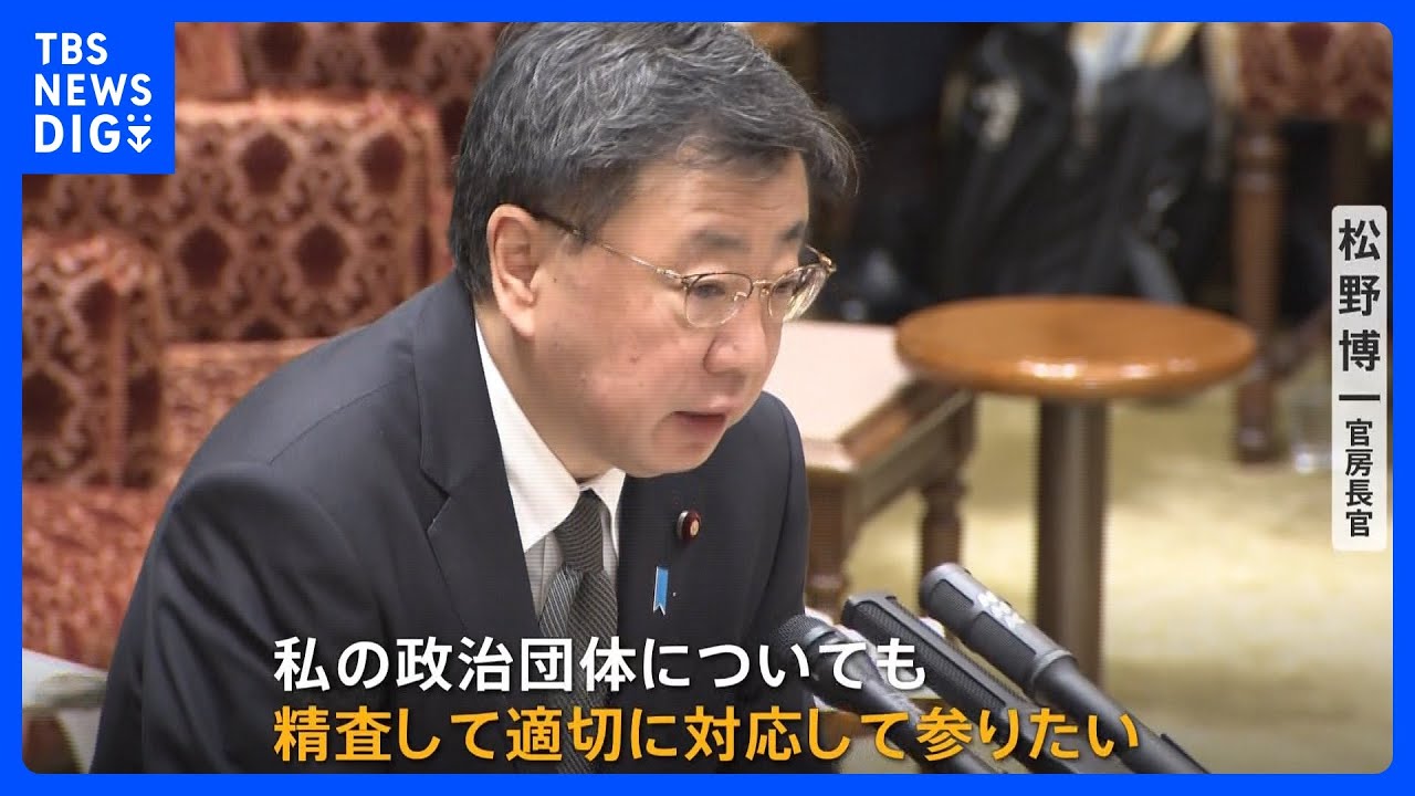 松野官房長官、“1000万円超の裏金”疑惑…野党追及も「精査中」と繰り返す　自民党幹部「松野氏の答弁ではもう持たない」｜TBS&nbsp;NEWS&nbsp;DIG