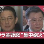 ウラ金疑惑で1000万円の松野官房長官“集中砲火”もゼロ回答繰り返し国会大荒れ(2023年12月8日)