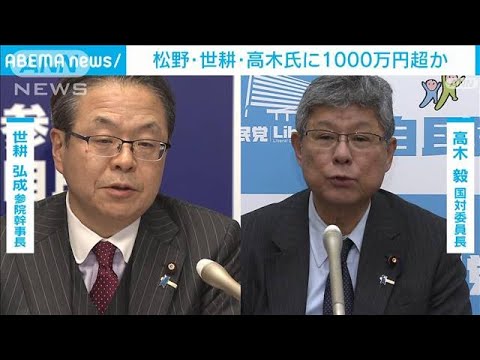 松野・世耕・高木氏にも1000万円超のキックバックか(2023年12月8日)