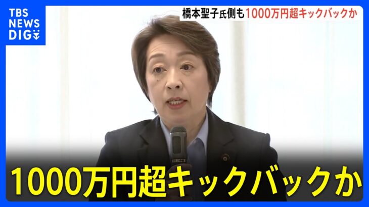 橋本聖子議員側も1000万円超キックバックか　自民・安倍派のパーティー券問題で｜TBS NEWS DIG