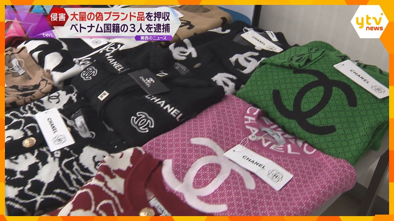 100分の1ほどの価格で販売、売り上げは3億円超　偽シャネルなど所持　ベトナム国籍の女ら３人逮捕