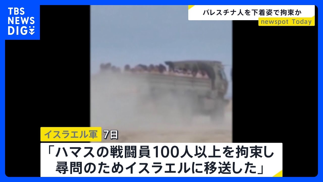 イスラエル軍&nbsp;ハマス戦闘員100人以上を拘束｜TBS&nbsp;NEWS&nbsp;DIG