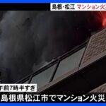 10階建てマンションで火災　現場から1人の遺体　島根・松江市｜TBS NEWS DIG
