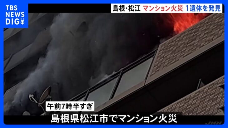 10階建てマンションで火災　現場から1人の遺体　島根・松江市｜TBS NEWS DIG