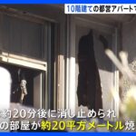 東京・清瀬市の10階建て都営アパートで火災　1階の部屋が焼け60代男性がけが｜TBS NEWS DIG