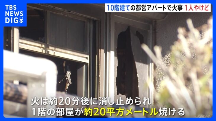 東京・清瀬市の10階建て都営アパートで火災　1階の部屋が焼け60代男性がけが｜TBS NEWS DIG