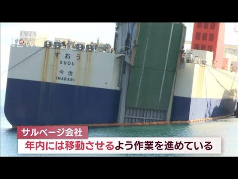 10日以上も“座礁船”が動けない　180mの“巨大さ”困惑する声も(2023年12月5日)