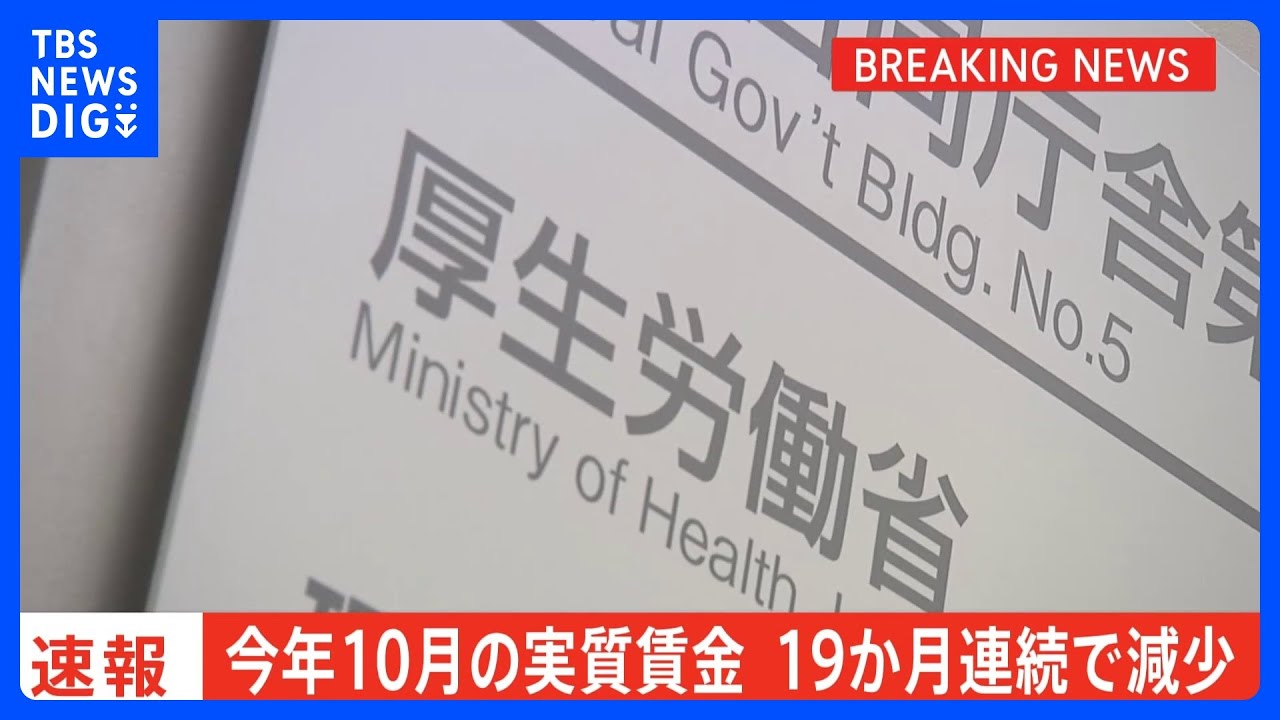 今年10月の「実質賃金」19か月連続で減少　前年同月比2.3％減　賃金上昇も物価上昇には追いつかない状況続く｜TBS&nbsp;NEWS&nbsp;DIG