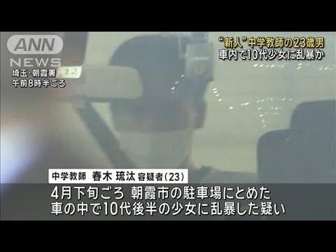 車内で10代少女に乱暴か　中学校教師の23歳男を逮捕　埼玉・朝霞市(2023年12月29日)
