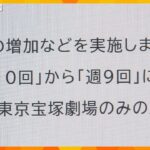 公演回数を週10回から9回に　宝塚歌劇団過密スケジュールを解消へ　来年の公演日程変更を発表