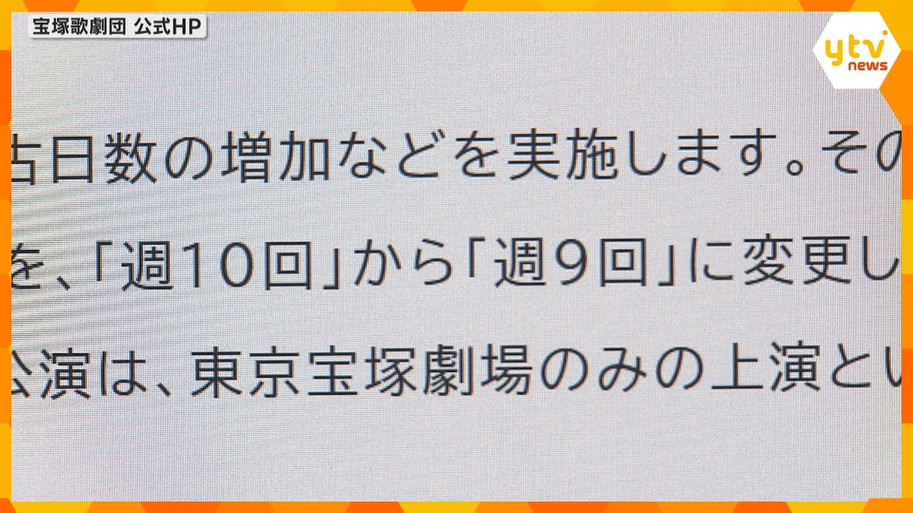 公演回数を週10回から9回に　宝塚歌劇団過密スケジュールを解消へ　来年の公演日程変更を発表