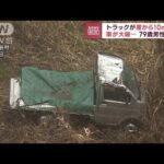 崖下10mに大破した軽トラ　運転の79歳男性死亡　長野・小谷村(2023年12月1日)