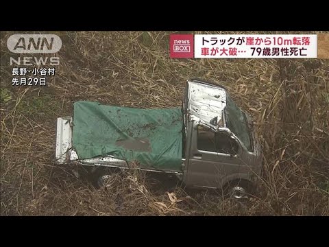 崖下10mに大破した軽トラ　運転の79歳男性死亡　長野・小谷村(2023年12月1日)