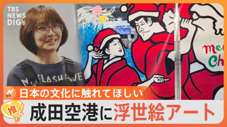 成田空港に「浮世絵風サンタ」登場！作業は1日10時間以上…オファーはインスタDMで受けた【ゲキ推しさん】｜TBS NEWS DIG