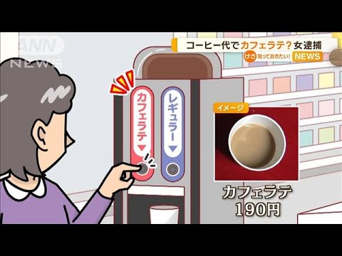 コンビニで“110円コーヒー”購入→“190円カフェラテ”ボタン押したか　51歳女逮捕【知っておきたい！】(2023年12月11日)