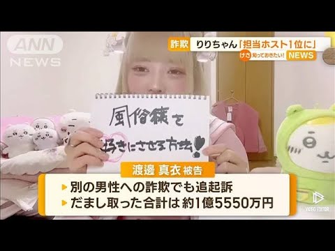 「担当ホストを1位に」約1億5千万を詐取か　“頂き女子りりちゃん”起訴内容認める【知っておきたい！】(2023年12月7日)