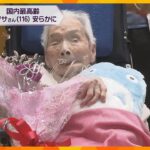 国内最高齢116歳の巽フサさん亡くなる　吉村知事「長生きすることの大切さ教えていただいた」