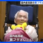 国内最高齢の女性・巽フサさん（116）が亡くなる　明治40年（1907年）生まれ｜TBS NEWS DIG