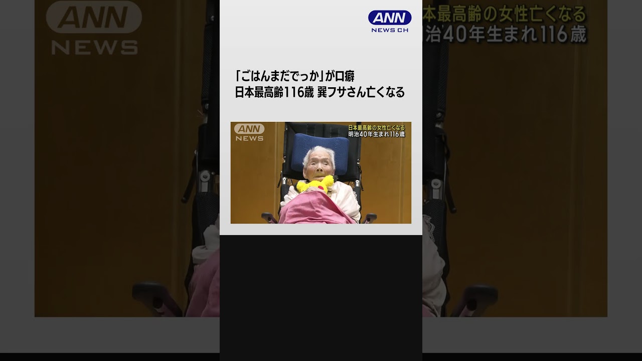日本最高齢116歳の女性 巽フサさん亡くなる #shorts